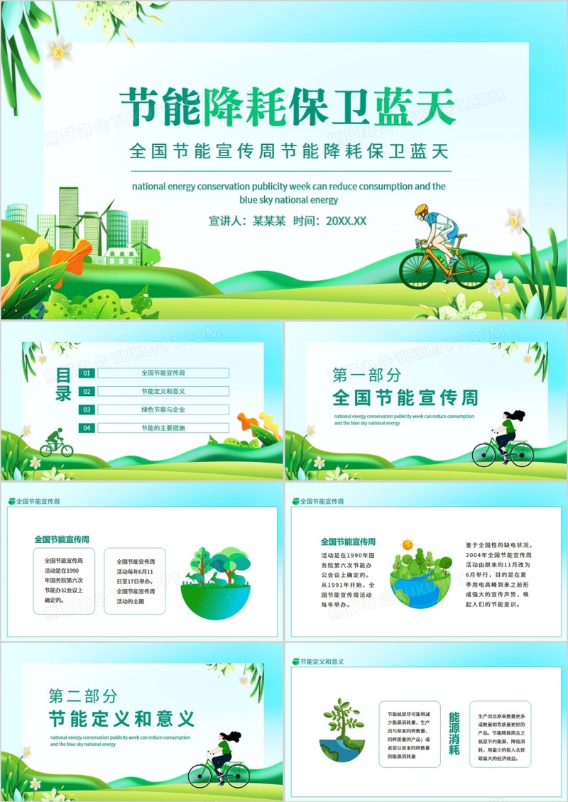 全国节能宣传周节能降耗保卫蓝天动态PPT