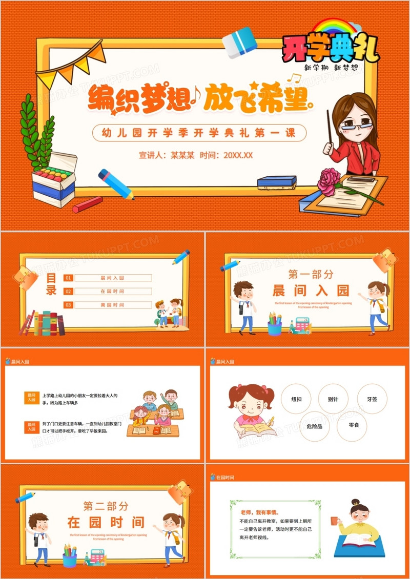 编制梦想放飞希望幼儿园开学季开学典礼第一课动态PPT