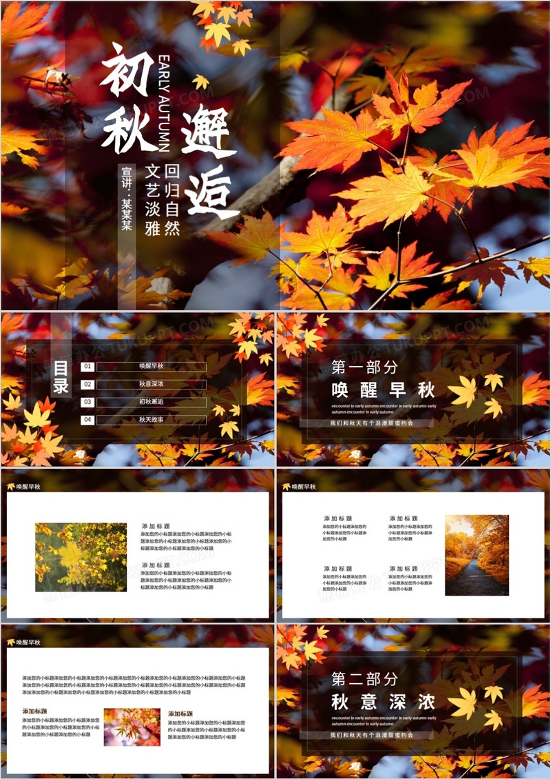 初秋邂逅回归自然文艺淡雅动态PPT