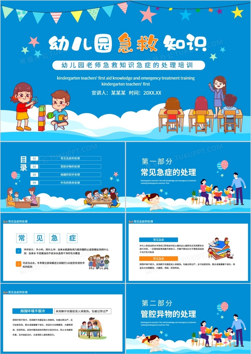 幼儿园老师急救知识急症的处理培训动态PPT