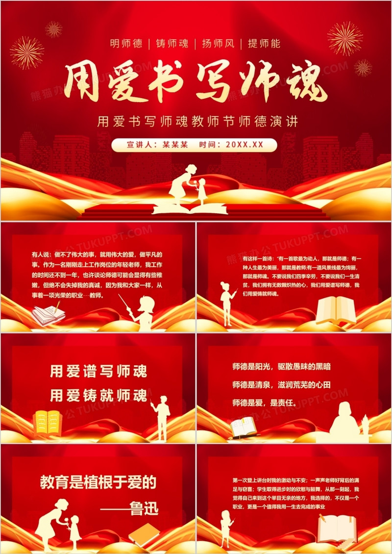 用爱书写师魂教师节师德演讲动态PPT