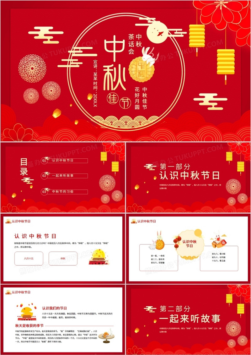 中秋佳节花好月圆中秋茶话会动态PPT