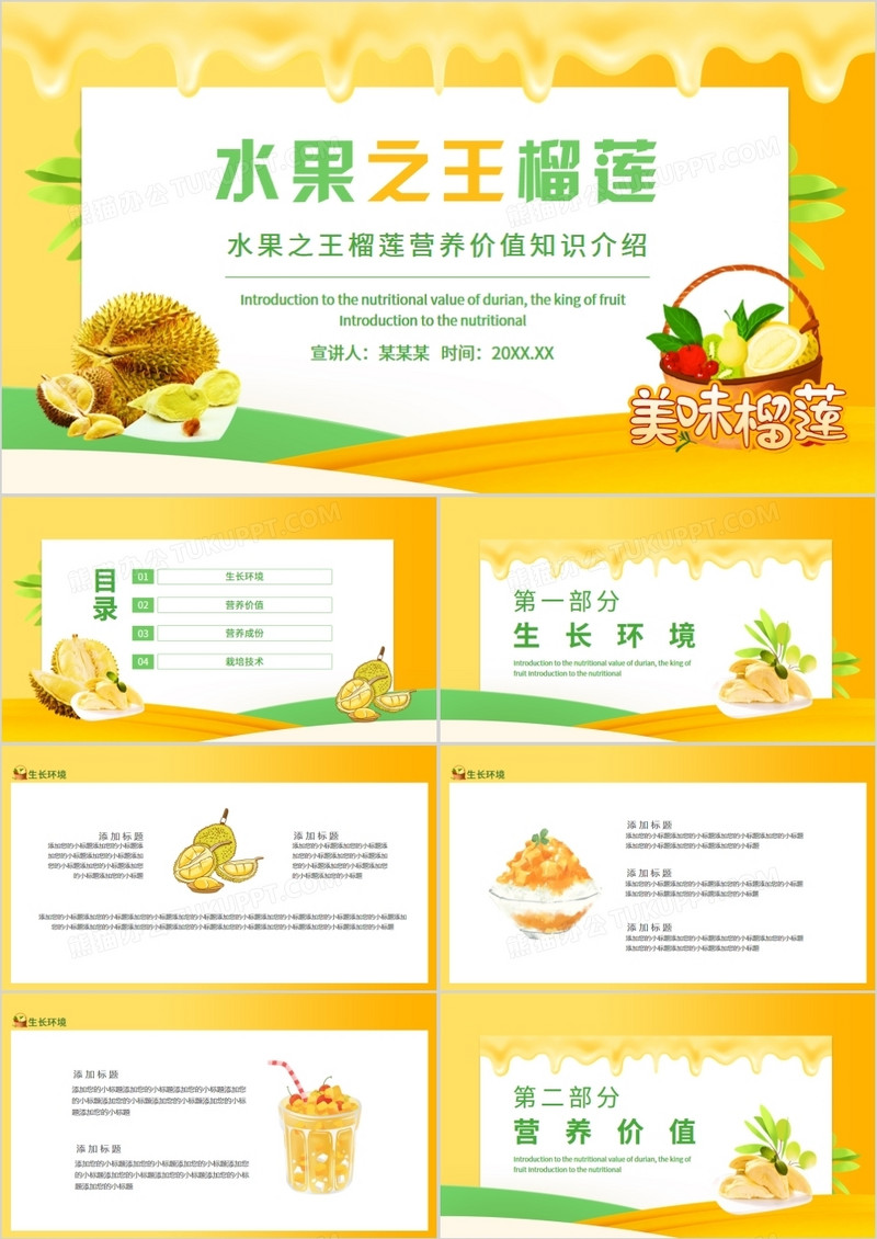 水果之王榴莲营养价值知识介绍动态PPT