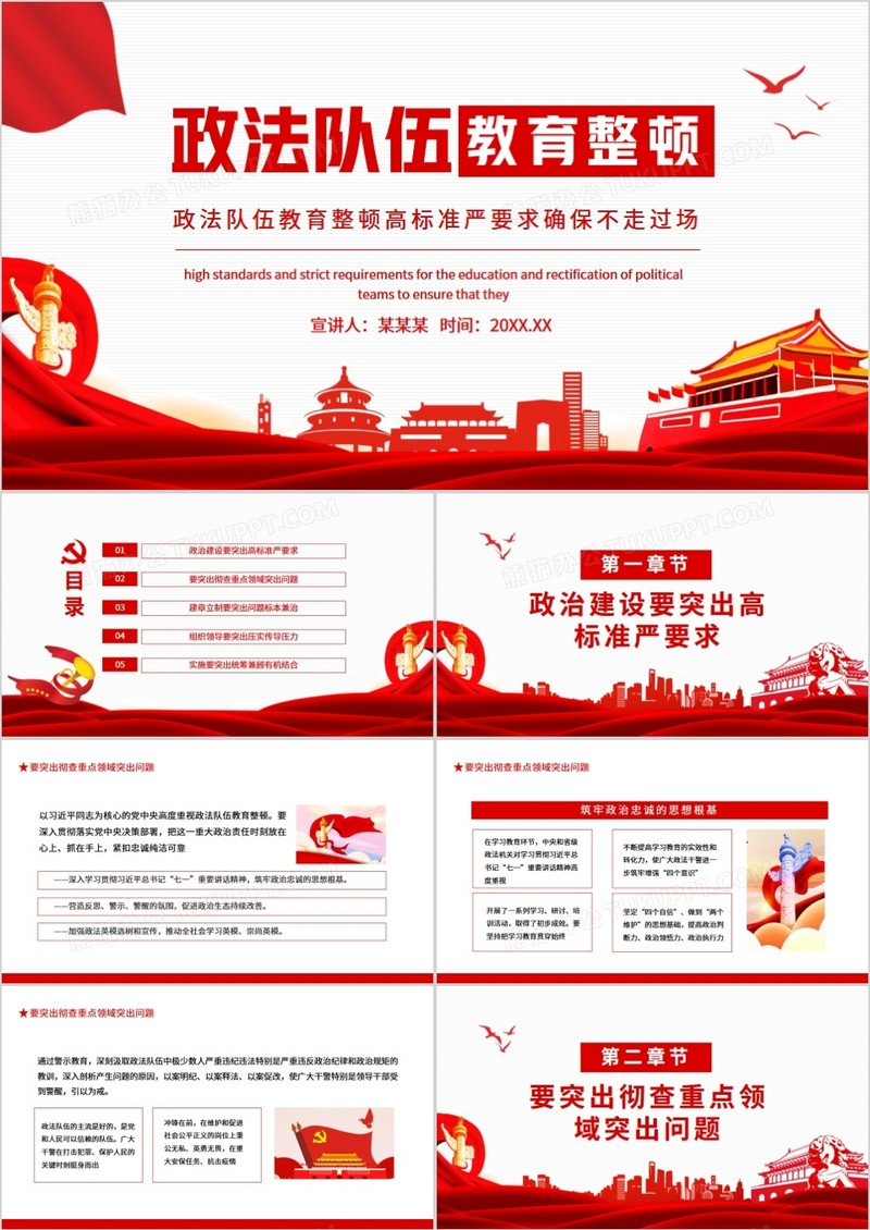 政法队伍教育整顿高标准严要求确保不走过场动态ppt