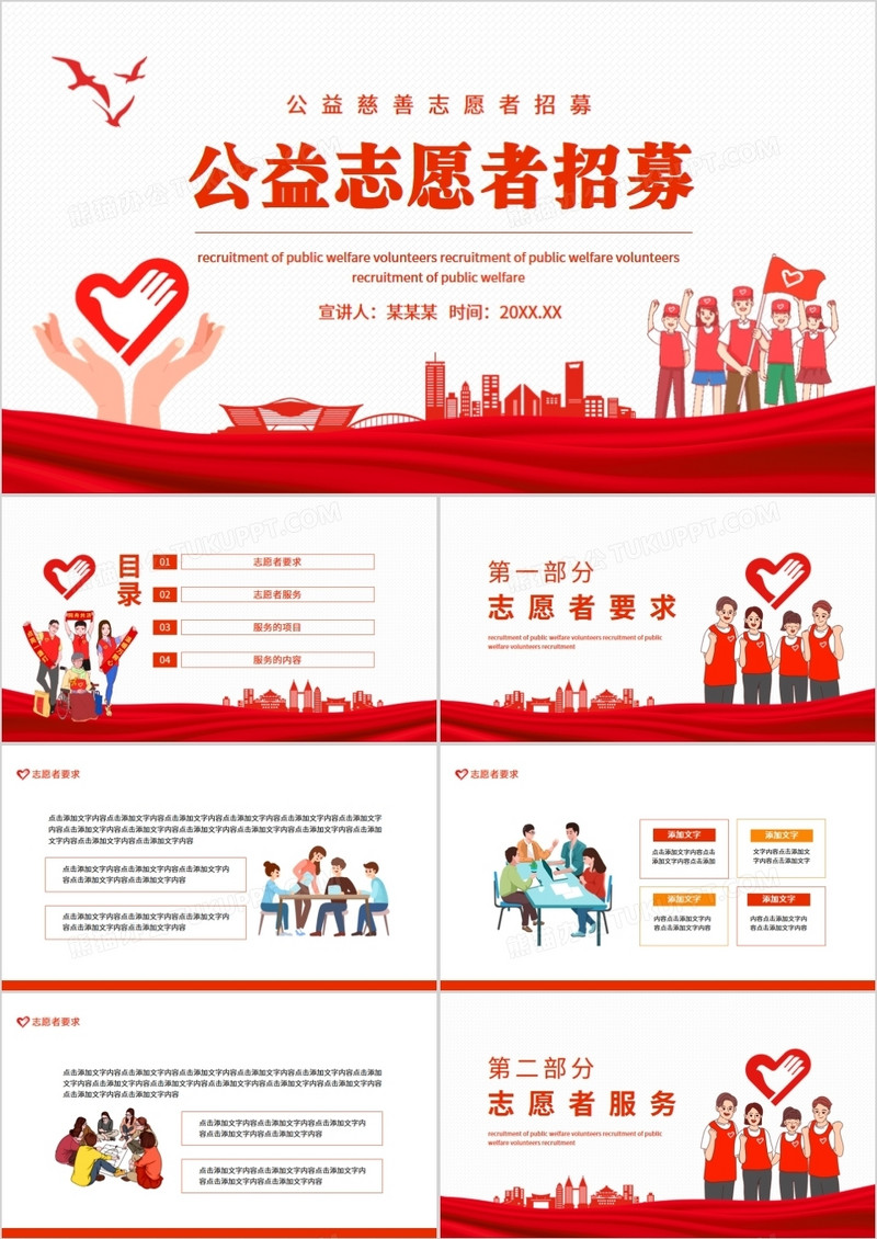 公益慈善志愿者招募动态PPT