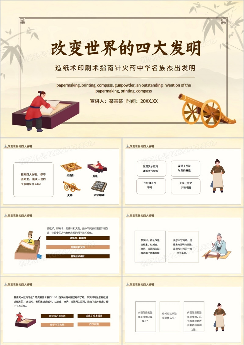 改变世界的四大发明造纸术印刷术指南针火药中华名族杰出发明动态PPT