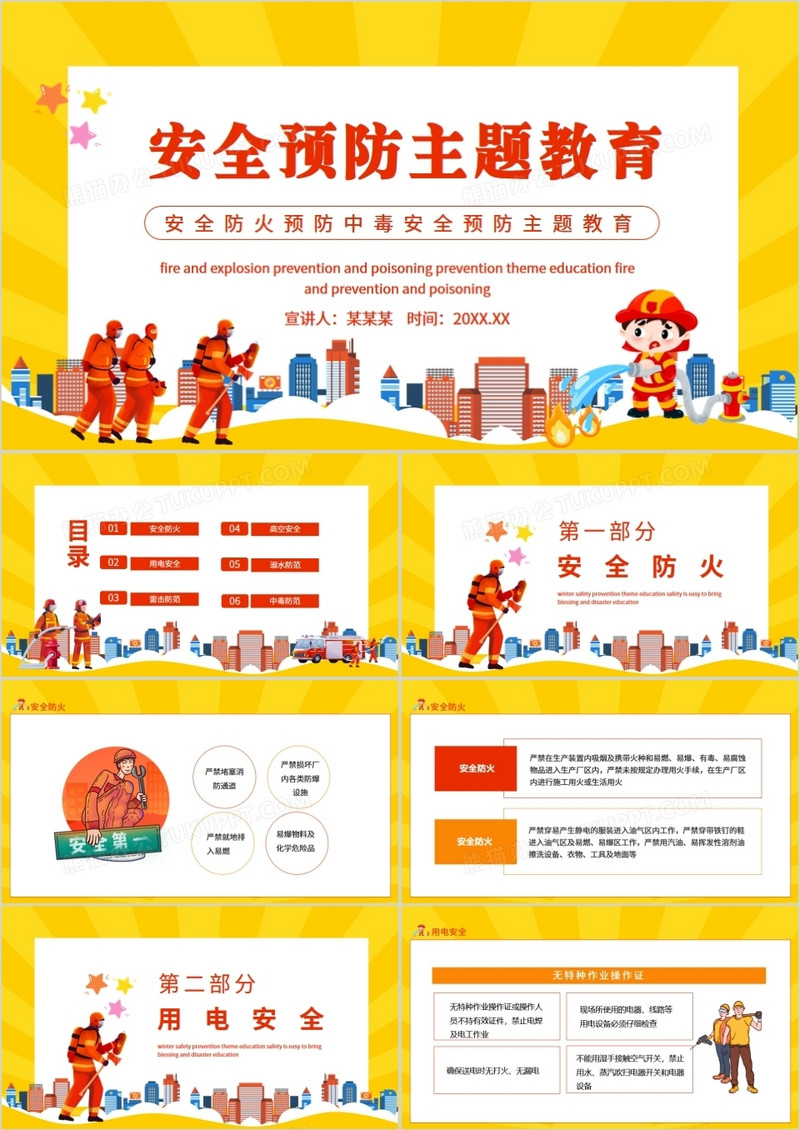 安全防火预防中毒安全预防主题教育动态PPT