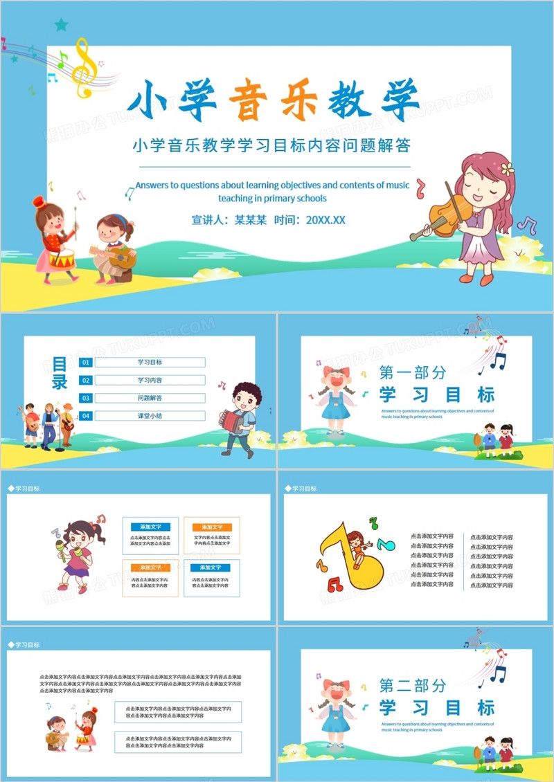小学音乐教学学习目标内容问题解答动态PPT