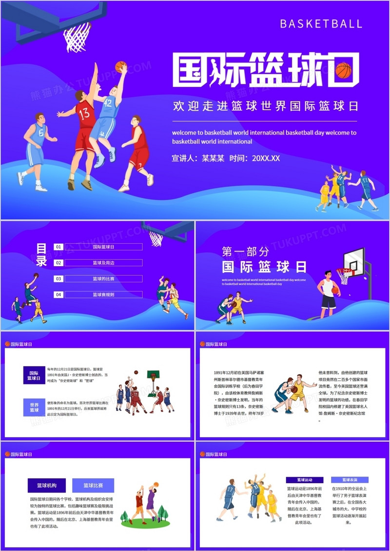 欢迎走进篮球世界国际篮球日动态PPT