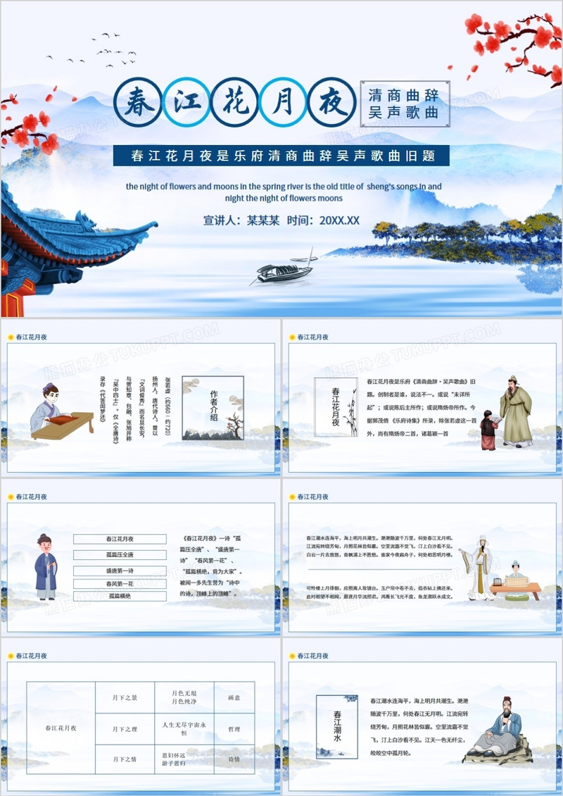 春江花月夜乐府清商曲辞吴声歌曲旧题动态PPT