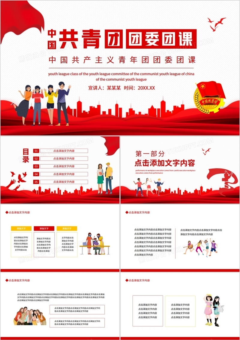 中国共产主义青年团团委团课动态ppt模板下载_动态_图客巴巴