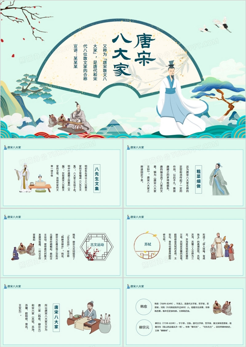 唐宋八大家诗人介绍动态PPT