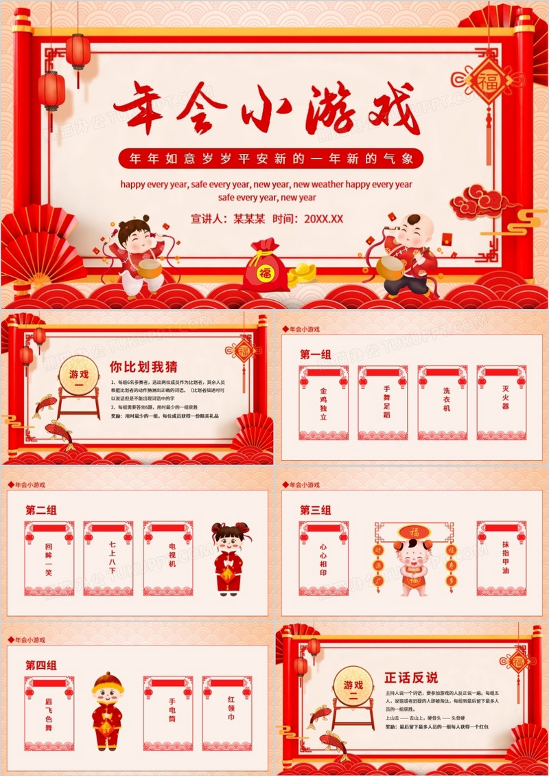 年会小游戏年年如意岁岁平安新的一年新的气象动态PPT