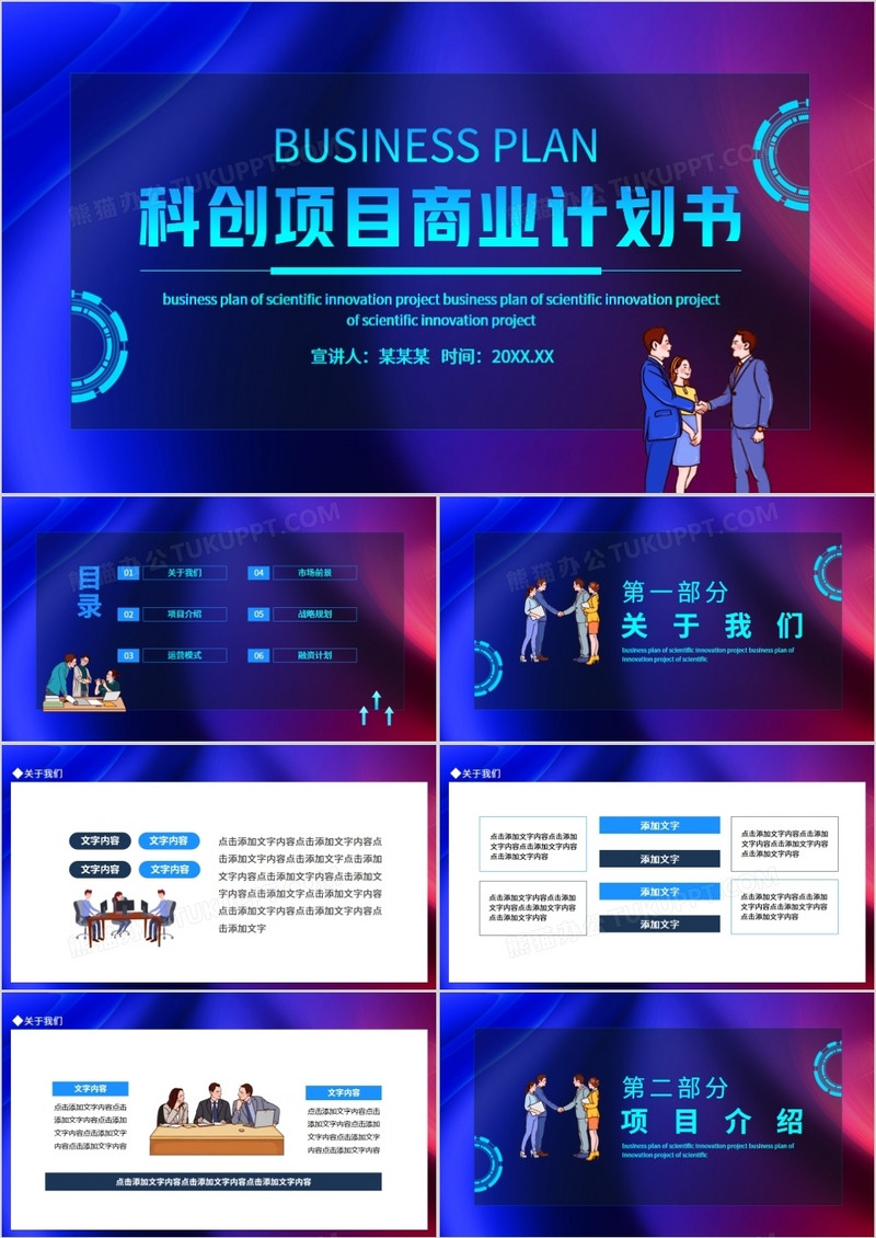 科创项目商业计划书动态PPT