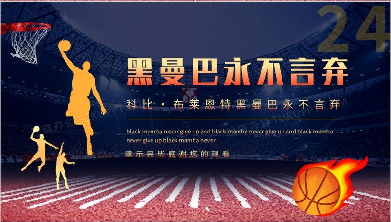 科比布莱恩特黑曼巴永不言弃动态ppt