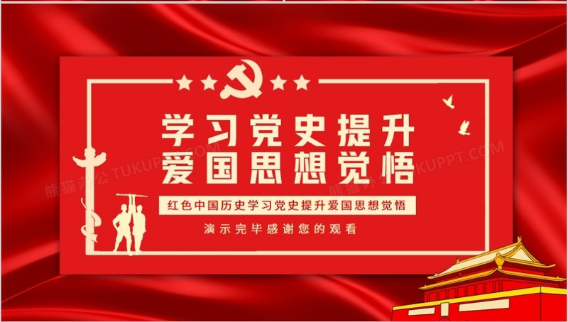 红色中国历史学习党史提升爱国思想觉悟动态ppt