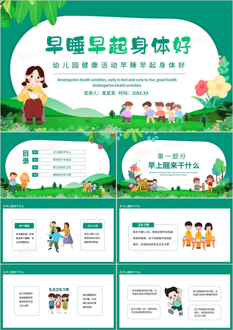 幼儿园健康活动早睡早起身体好动态PPT