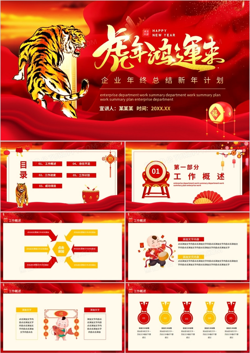 虎年鸿运来企业年终总结新年计划动态PPT