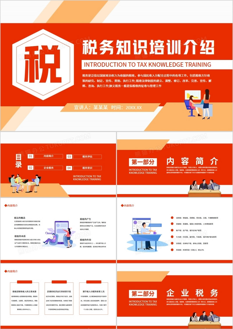 税务知识培训介绍动态PPT
