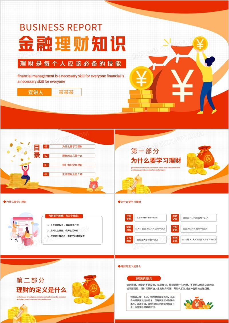金融理财知识学会理财动态PPT