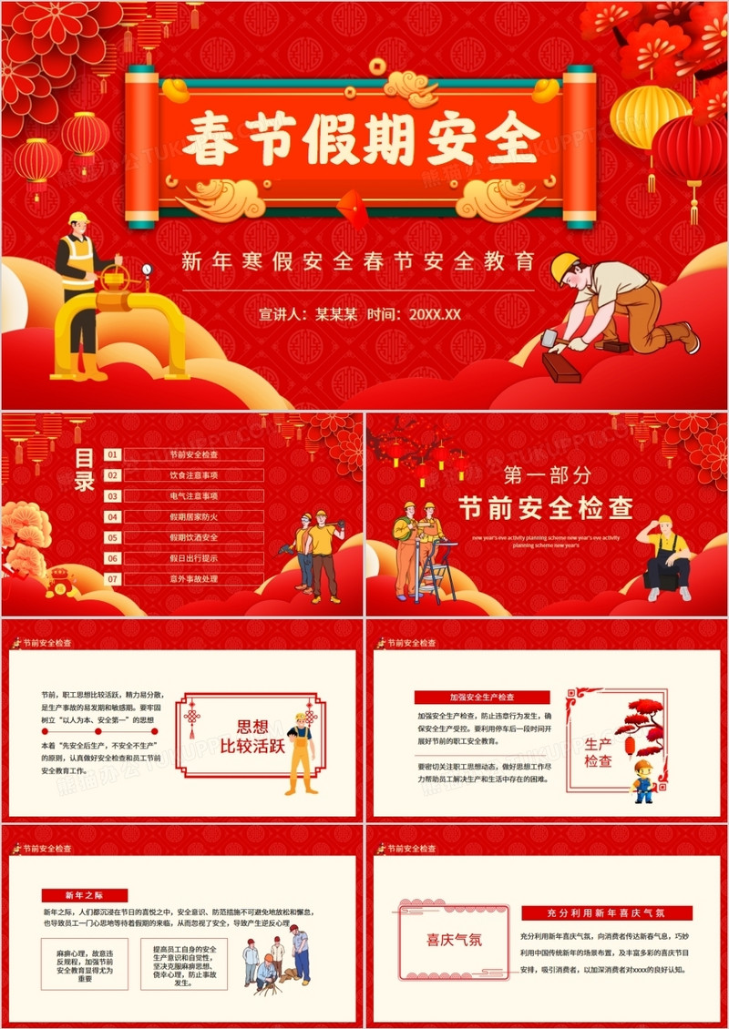 新年假期安全春节安全教育动态PPT