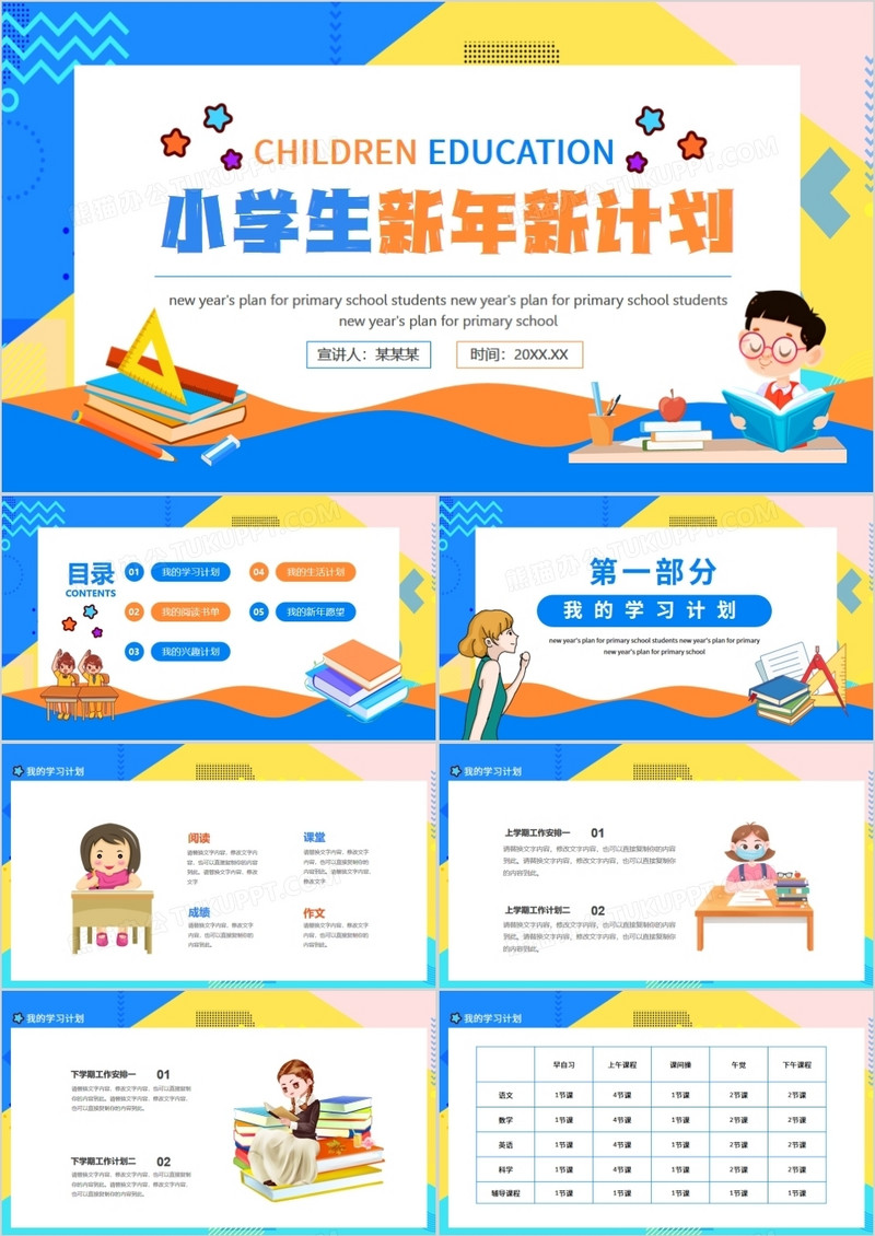 小学生新年新计划动态PPT模板