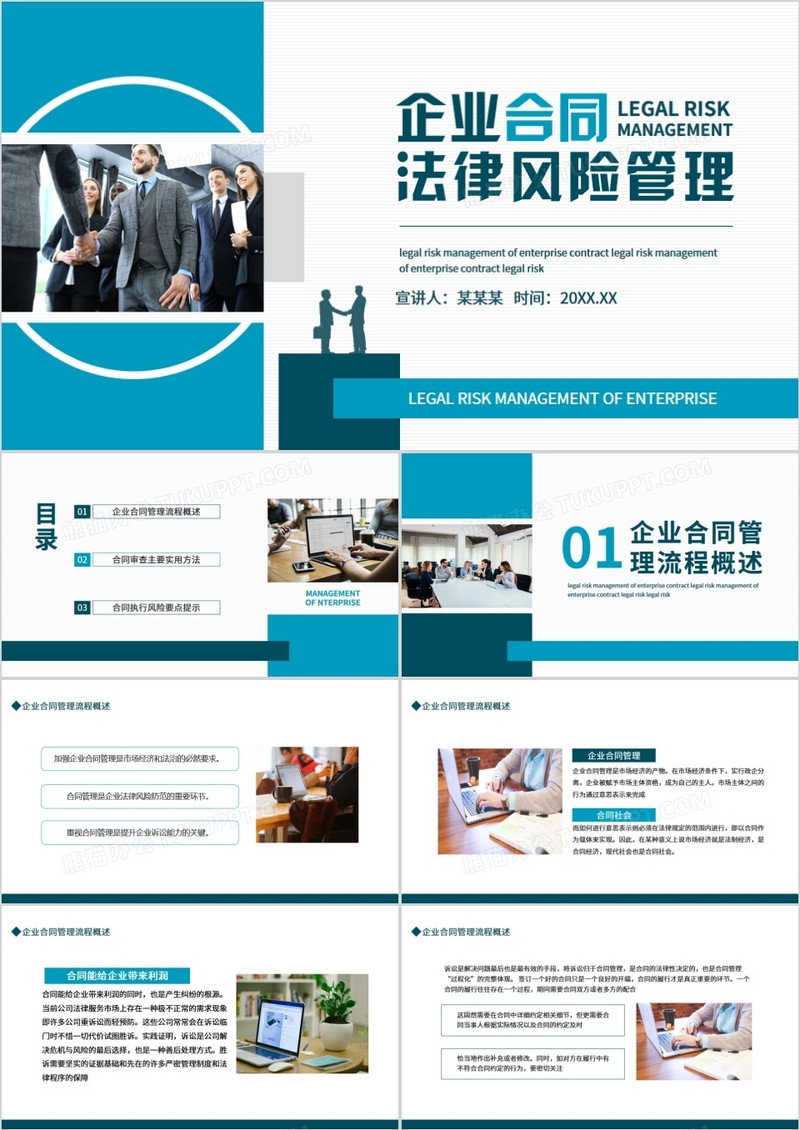 企业合同法律风险管理动态PPT模板