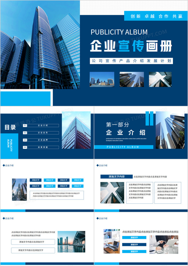 公司宣传产品介绍发展计划画册动态PPT