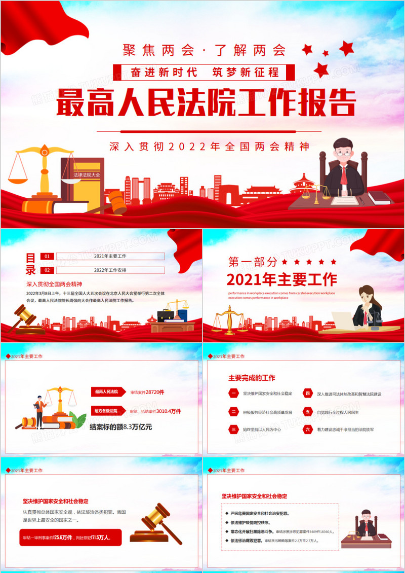 最高人民法院工作报告深入贯彻2022年全国两会精神动态PPT