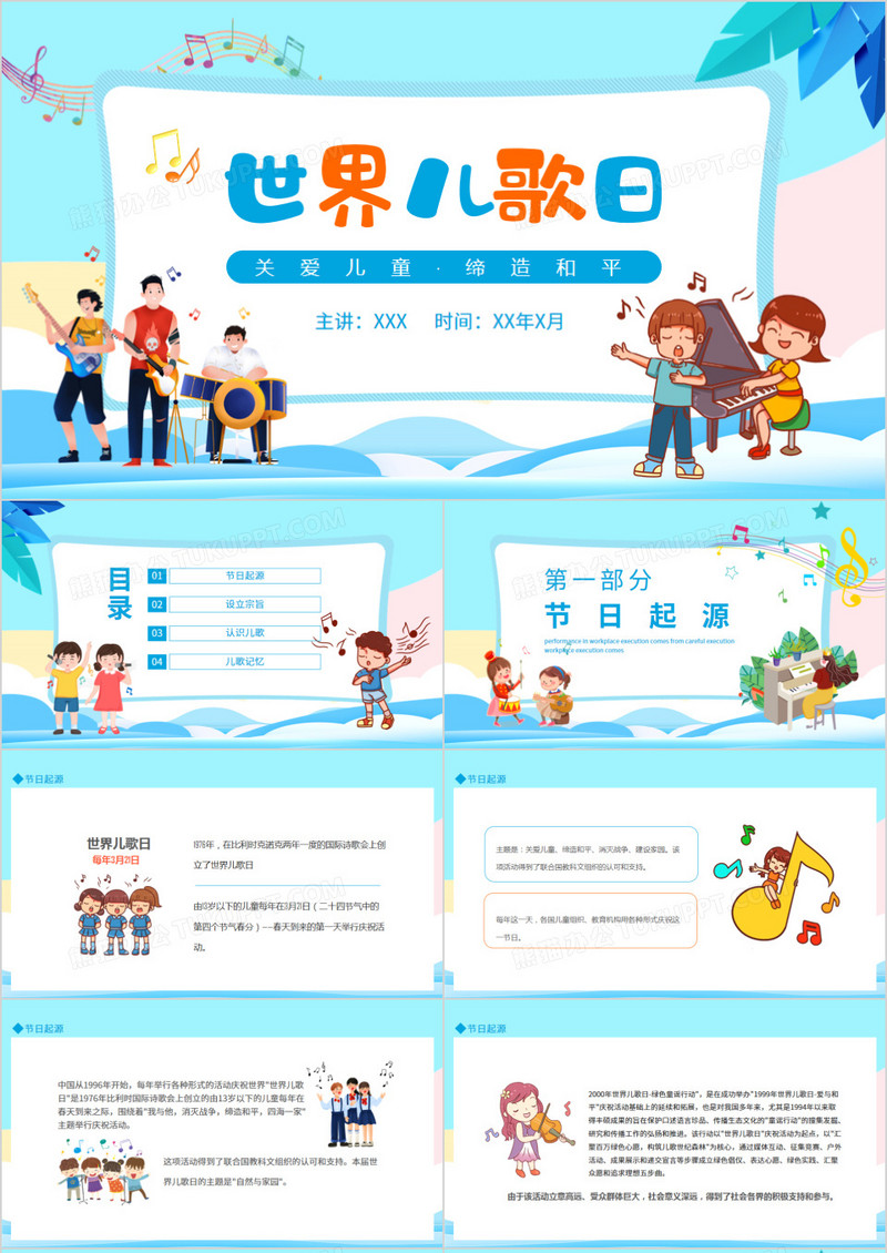 世界儿歌日关爱儿童缔造和平动态PPT