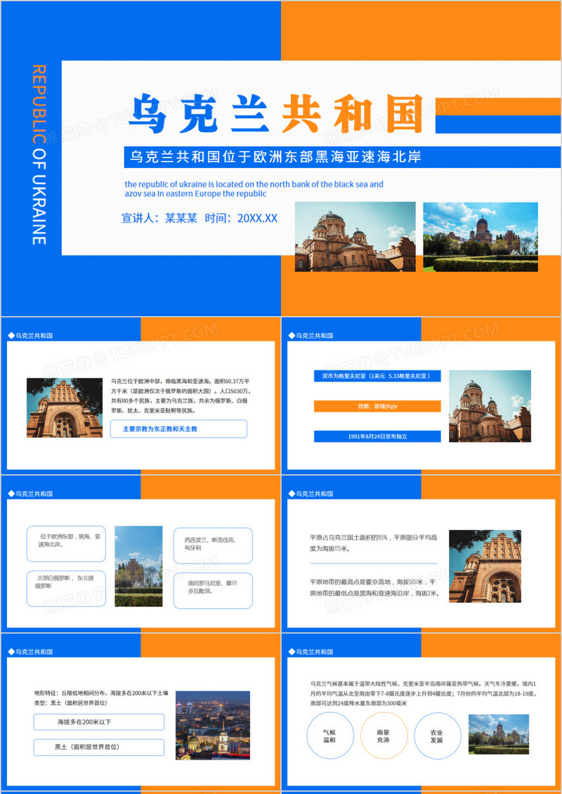 乌克兰共和国介绍位于欧洲东部黑海亚速海北岸动态PPT