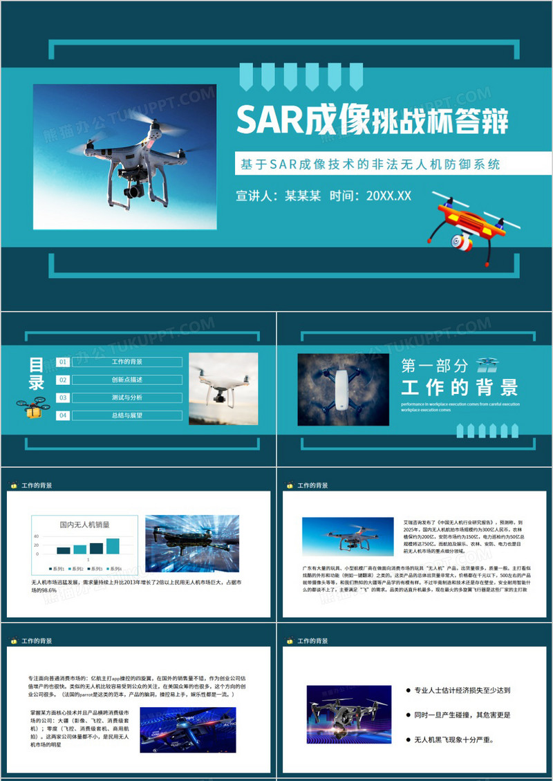 挑战杯答辩基于SAR成像技术的非法无人机防御系统动态PPT