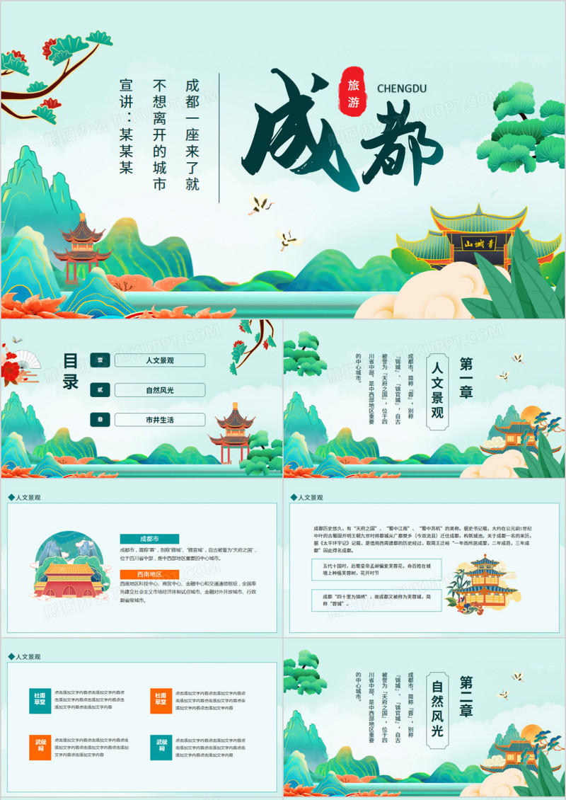 成都旅游旅行介绍动态PPT模板