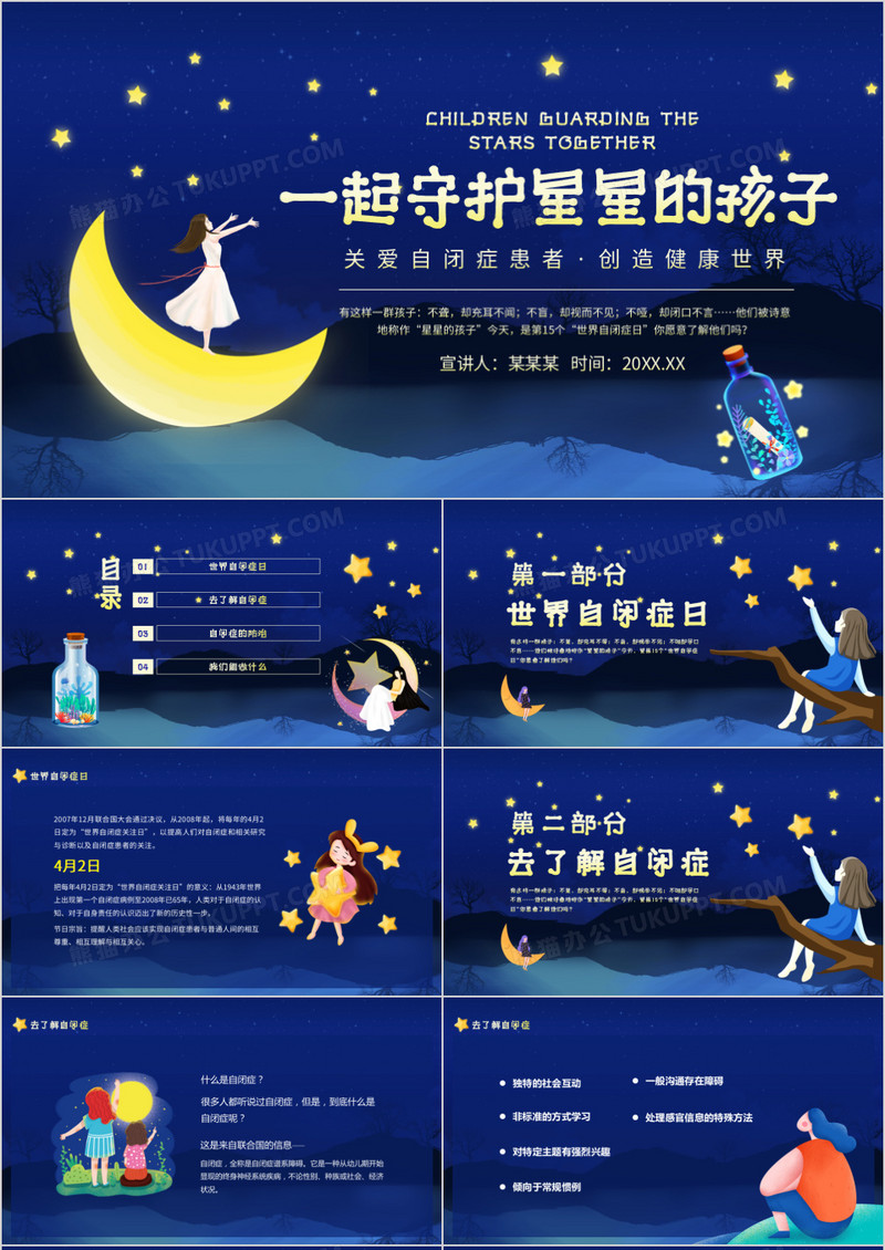 一起守护星星的孩子关爱自闭症患者创造健康世界动态PPT