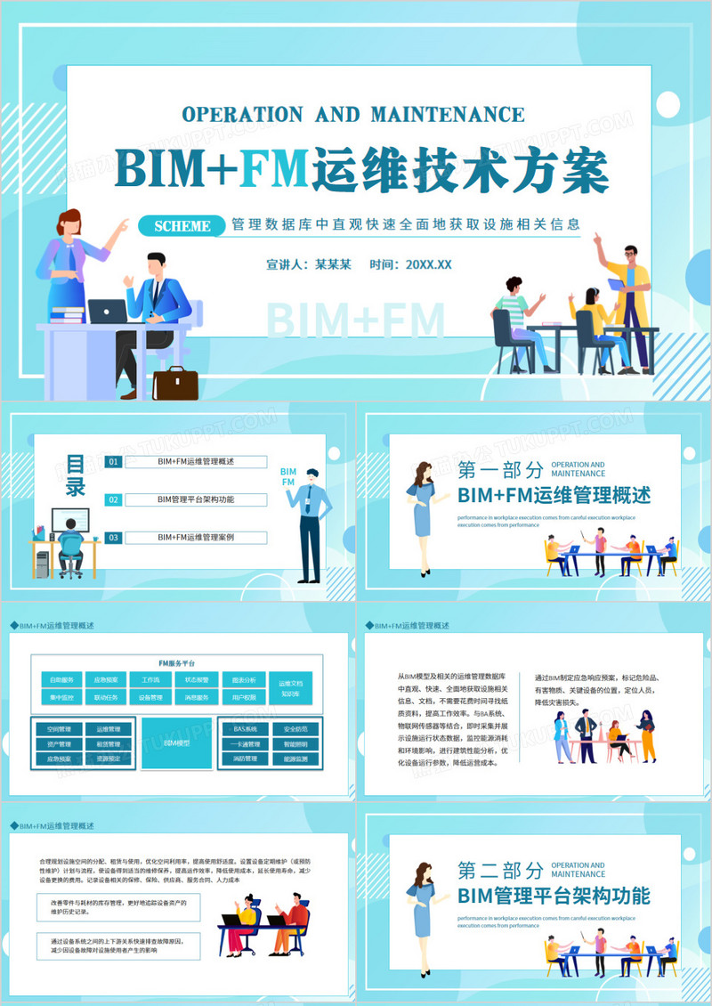 BIMFM运维技术方案动态PPT模板