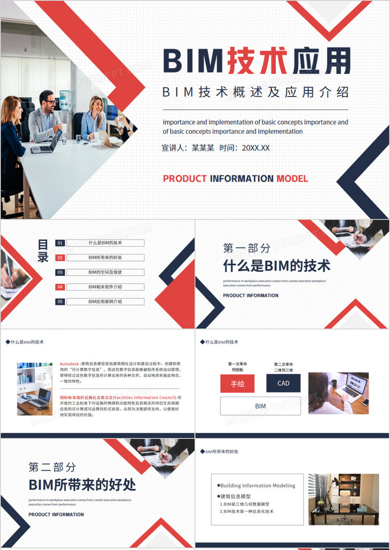 BIM技术概述及应用介绍动态PPT模板