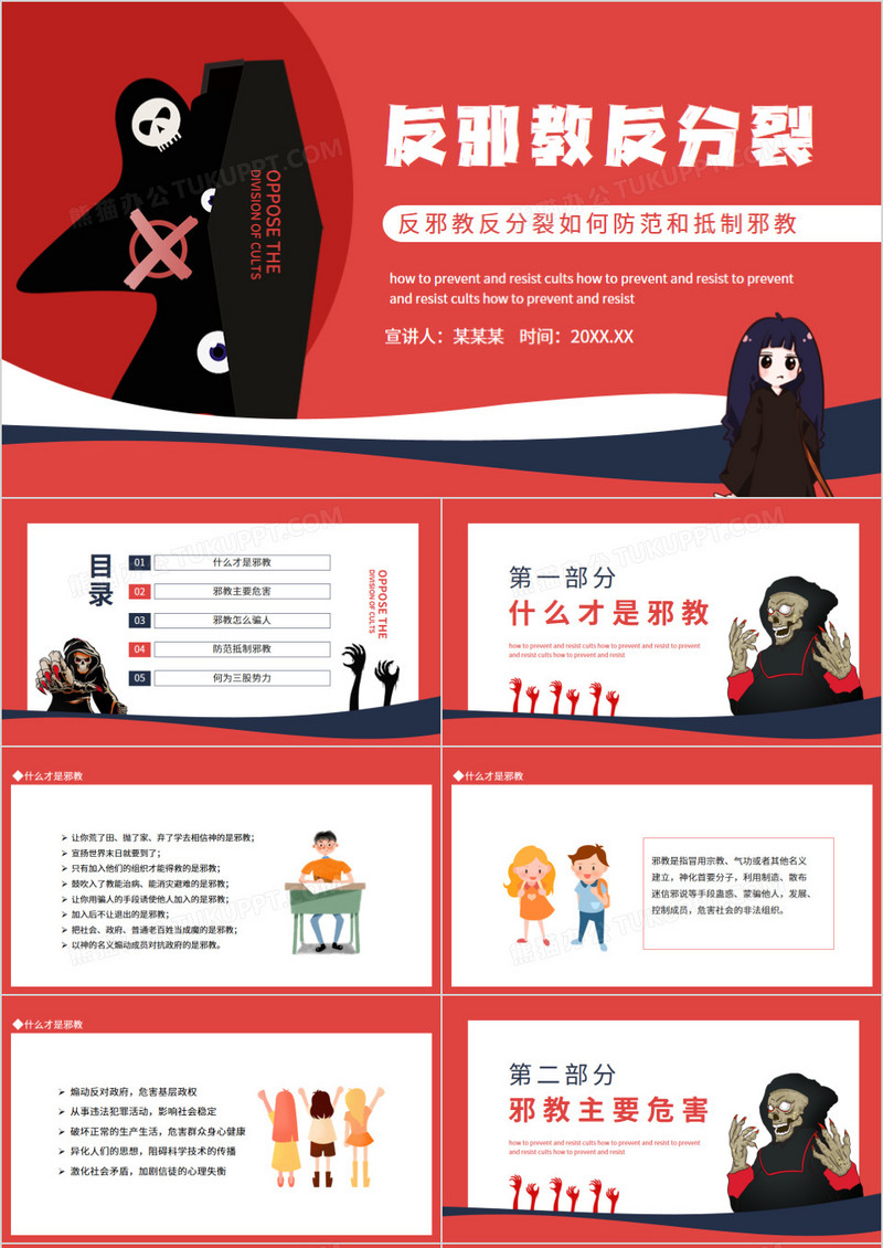 反邪教反分裂如何防范和抵制邪教动态PPT