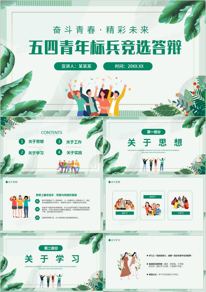 奋斗青春精彩未来五四青年标兵竞选答辩动态PPT