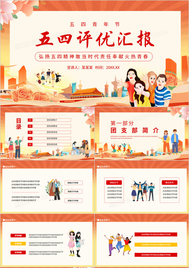 五四评优汇报弘扬五四精神敢当时代责任奉献火热青春动态PPT