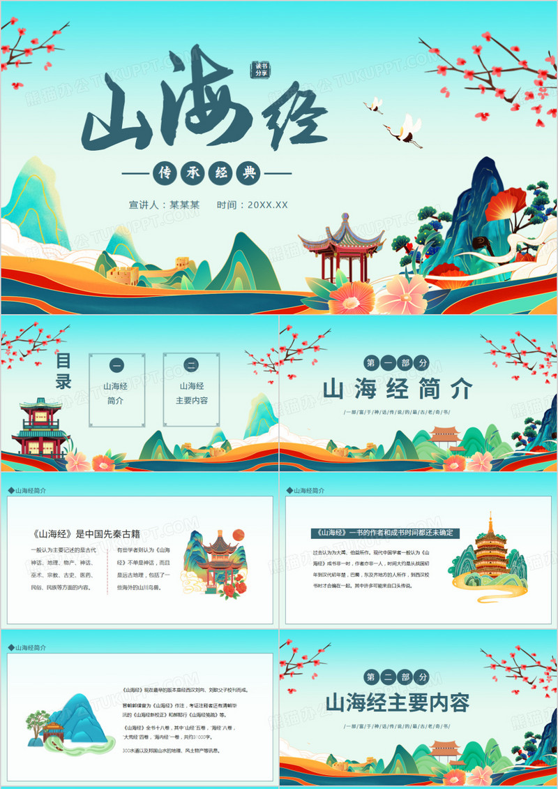 山海经传承经典动态PPT模板