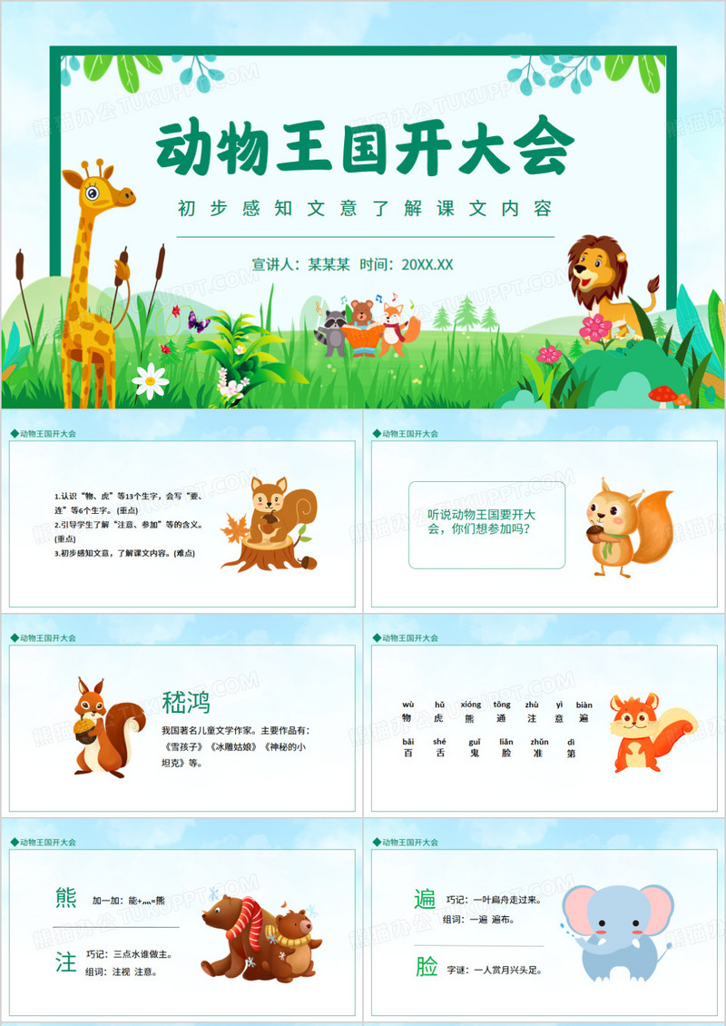动物王国开大会初步感知文意了解课文内容动态PPT