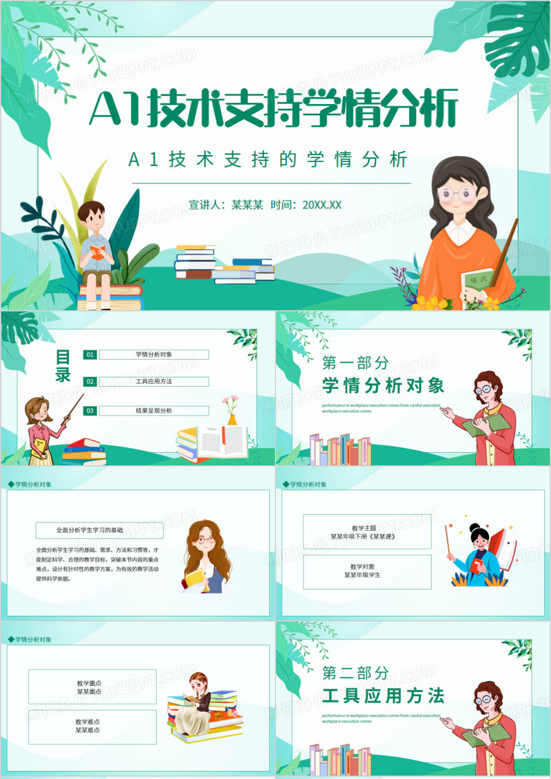 A1技术支持的学情分析动态PPT模板