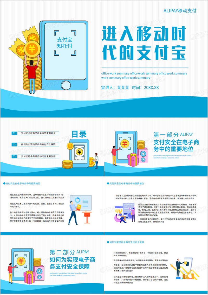 进入移动时代的支付宝动态PPT模板