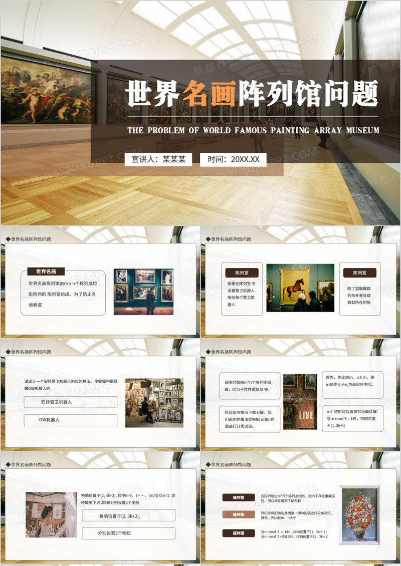 世界名画阵列馆问题动态PPT模板