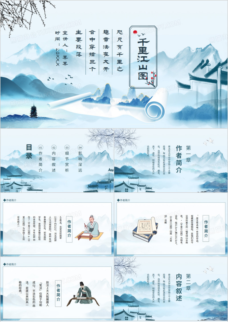 咫尺有千里之千里江山图动态PPT模板