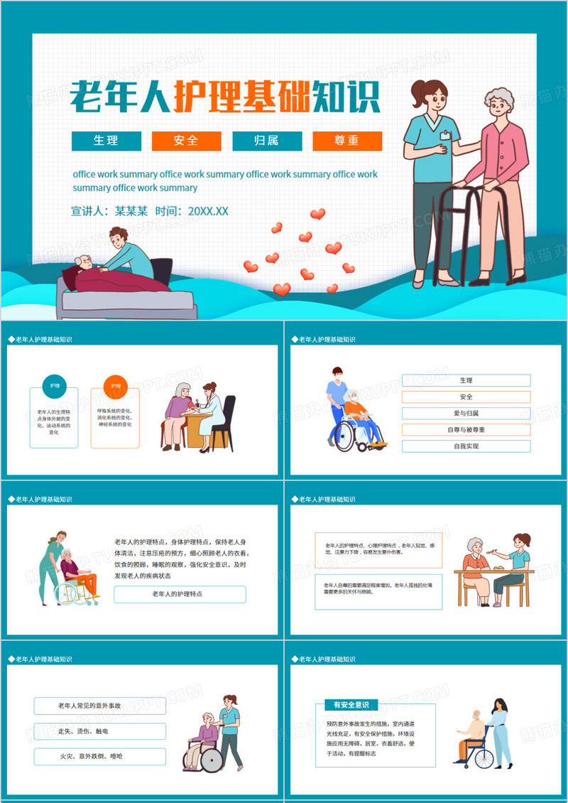 老年人护理基础知识动态PPT