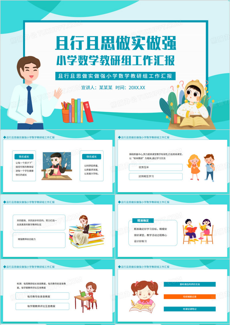 且行且思做实做强小学数学教研组工作汇报动态PPT模板