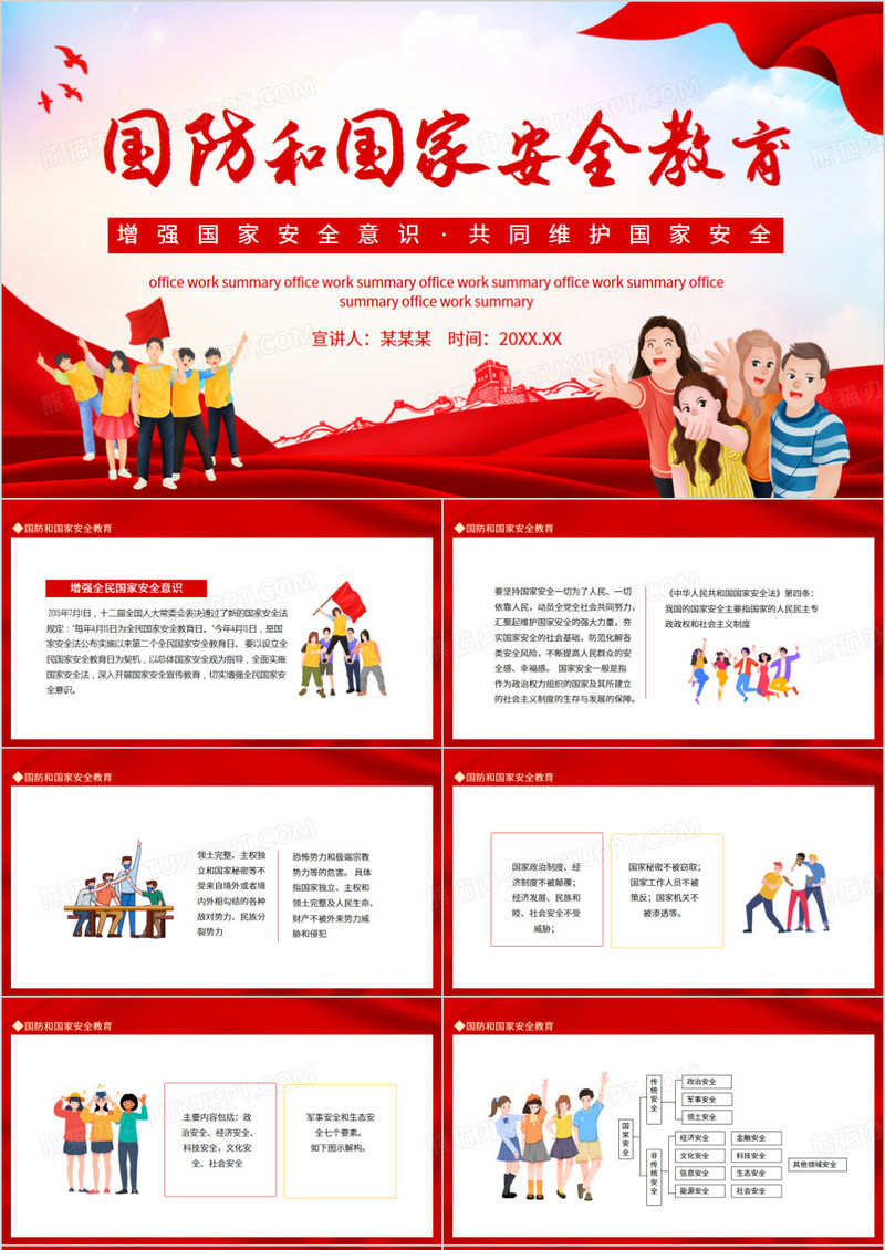 国防和国家安全教育增强国家安全意识共同维护国家安全动态PPT