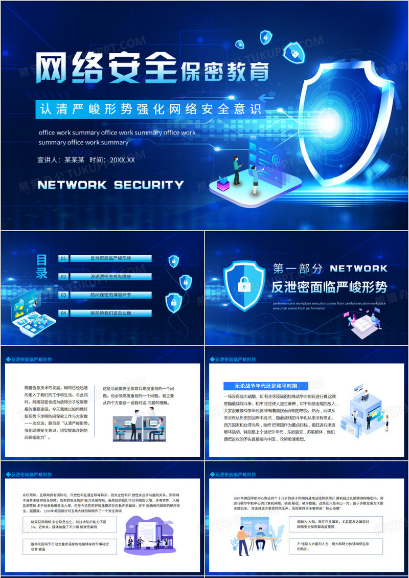 网络安全保密教育认清严峻形势强化网络安全意识动态PPT