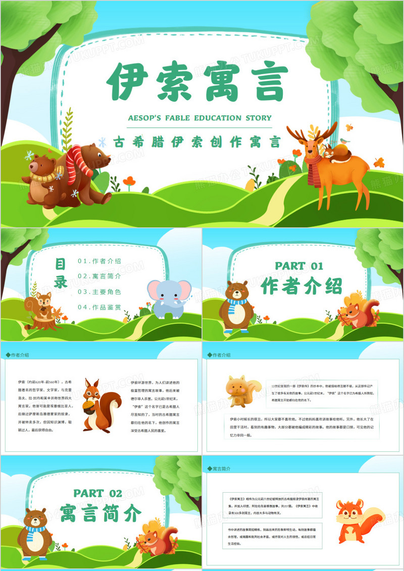 伊索寓言古希腊伊索创作寓言动态PPT